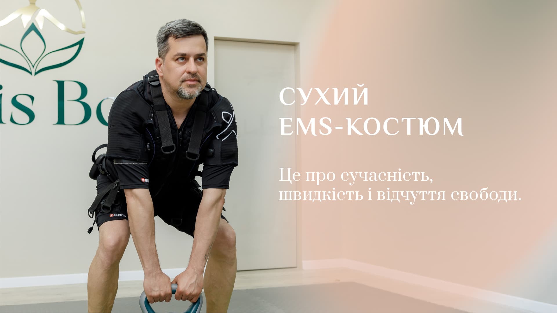 Зображення новини - EMS-тренування в сухому костюмі: новий стандарт комфорту у фітнесі